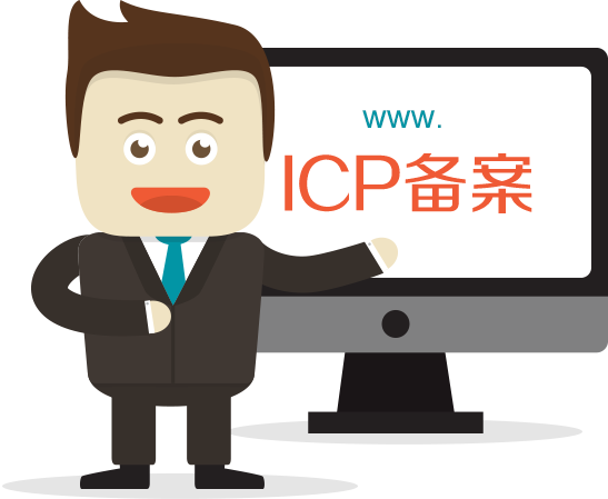 菏澤網(wǎng)站ICP備案需要審核多久？