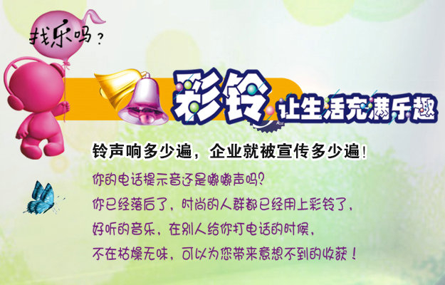 彩鈴是什么？企業(yè)做彩鈴有什么好處？