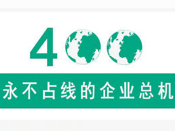 運城400電話辦理