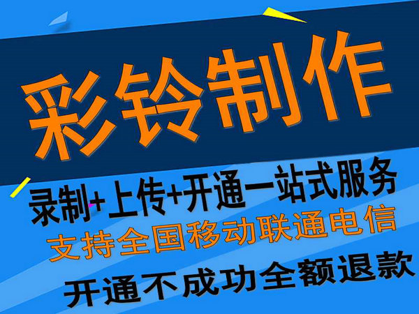 固定座機電話彩鈴如何開通和辦理？