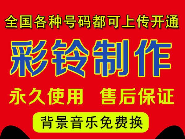 怎樣制作公司企業(yè)彩鈴多少錢？