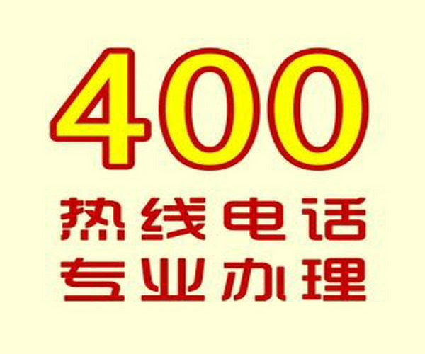 菏澤哪里可以辦理企業(yè)400電話？