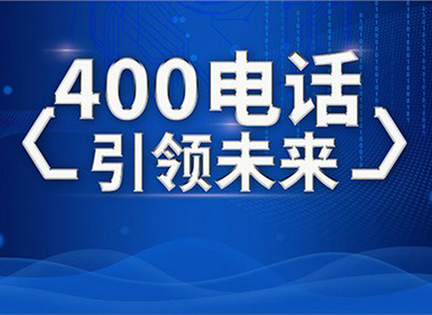 綏寧400電話(huà)申請(qǐng)
